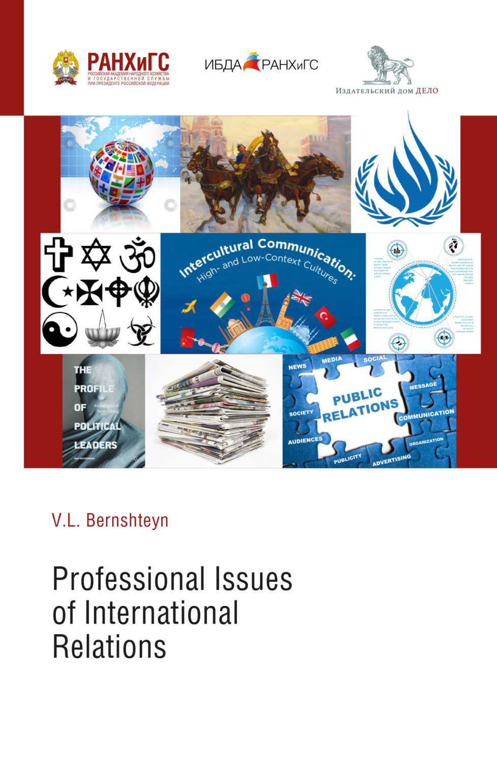 Обложка книги «Профессиональные аспекты международных отношений (Professional Issues of International Relations)»