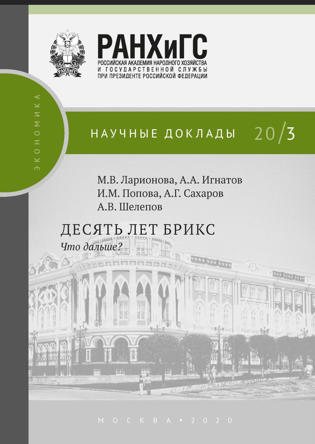 Обложка книги «Десять лет БРИКС. Что дальше?»