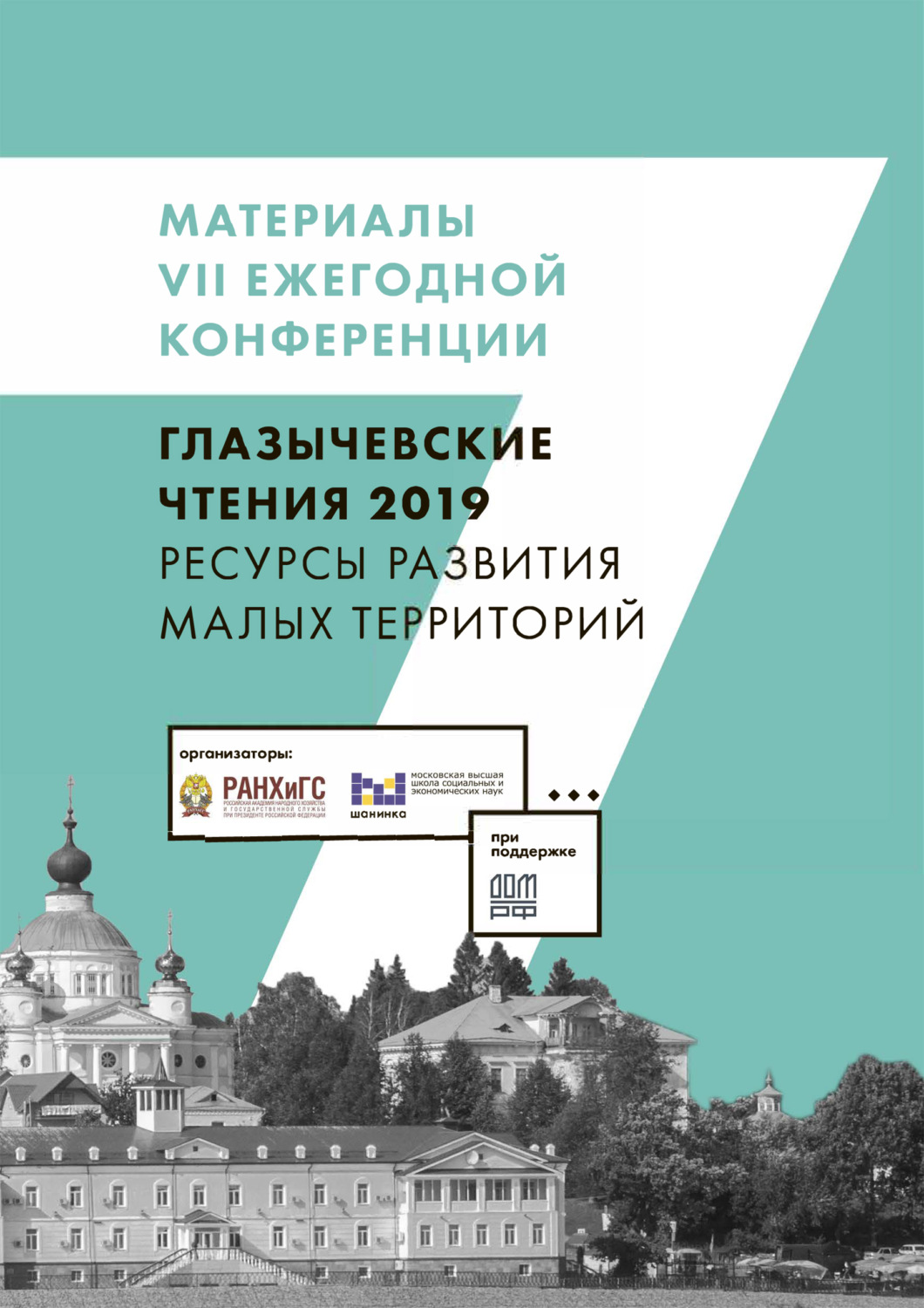 Обложка книги «Ресурсы развития малых территорий. Глазычевские чтения 2019»