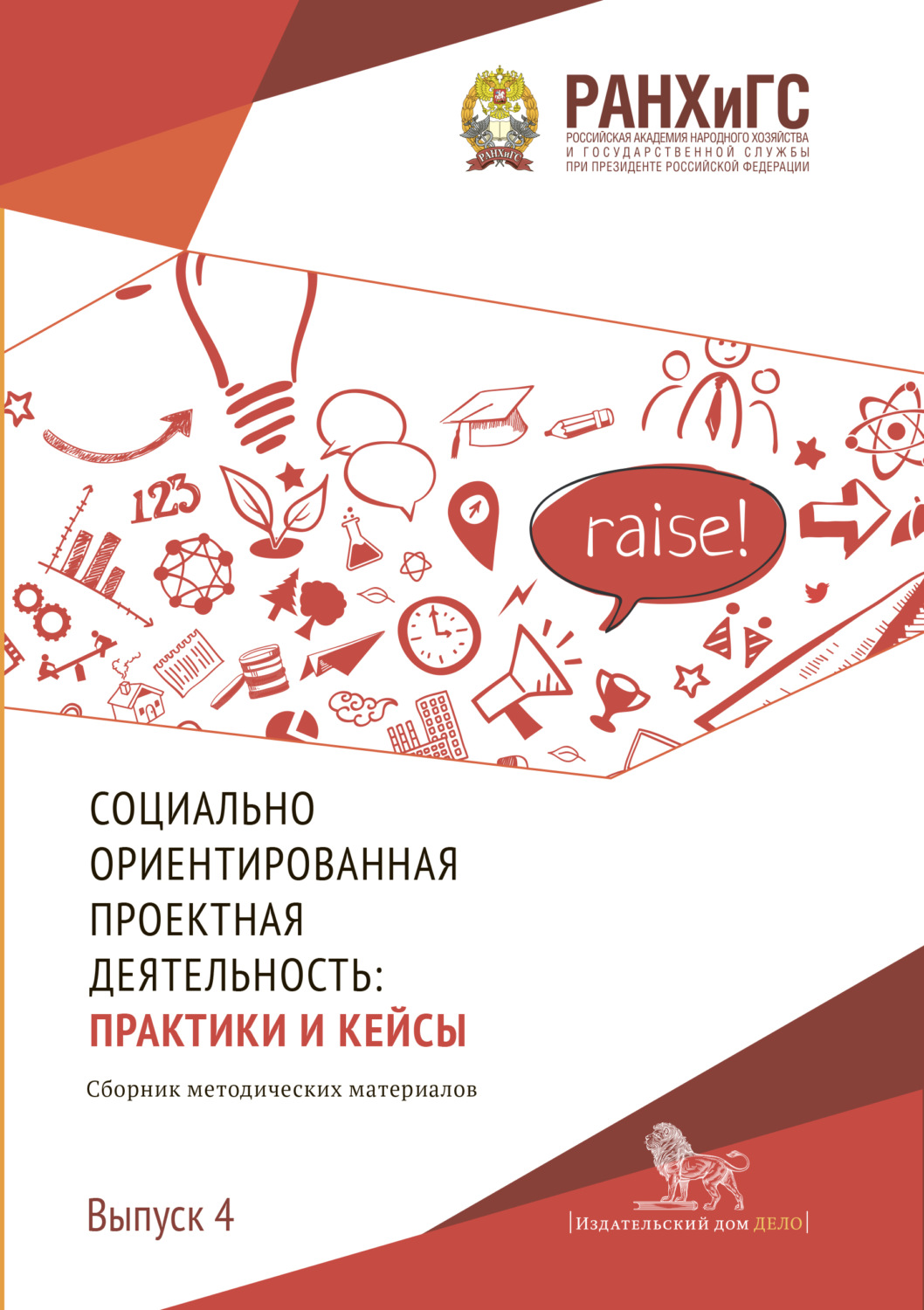 Обложка книги «Социально ориентированная проектная деятельность. Выпуск 4»