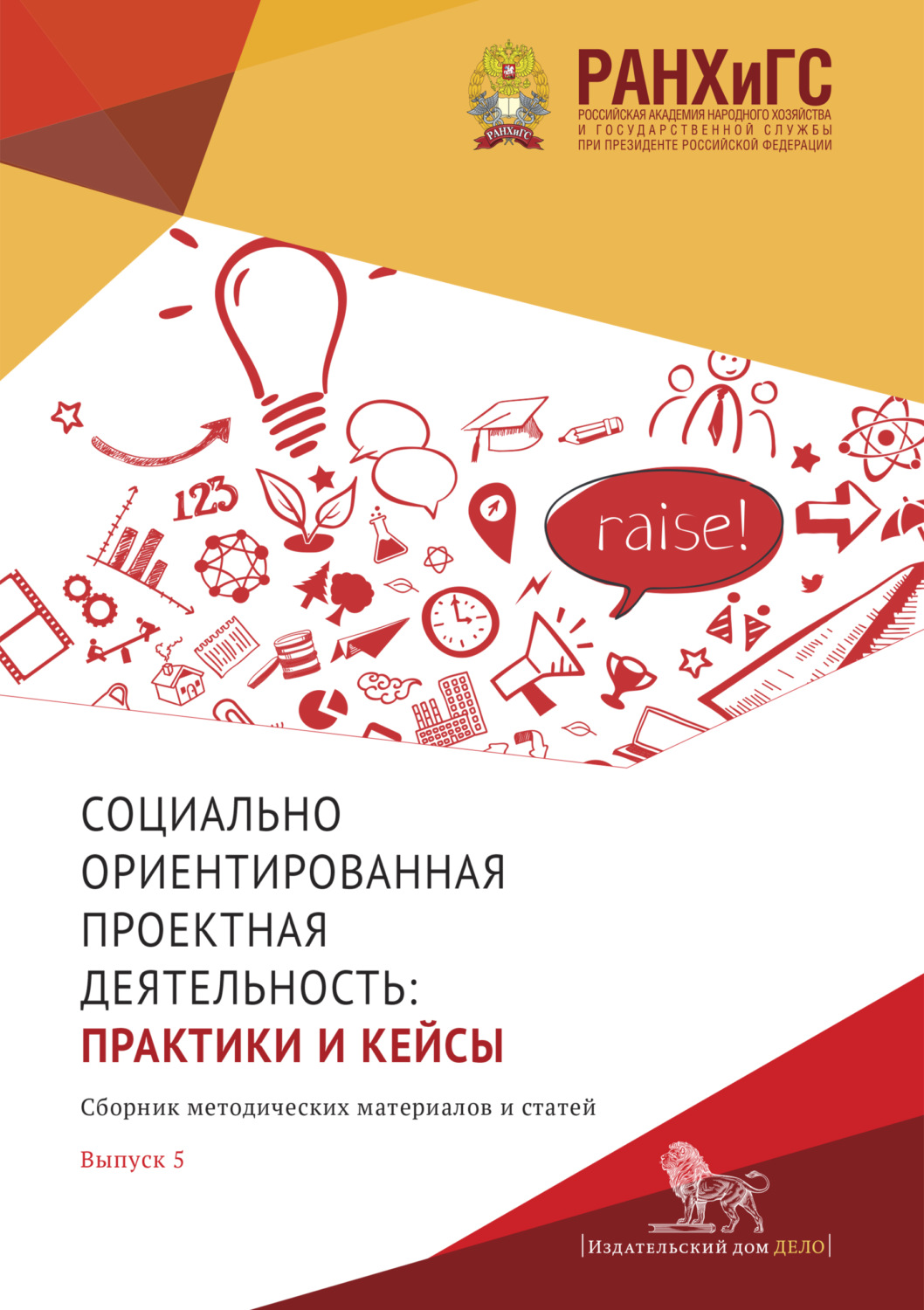 Обложка книги «Социально ориентированная проектная деятельность. Выпуск 5»