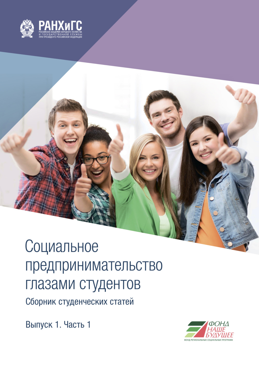 Обложка книги «Социальное предпринимательство глазами студентов. Выпуск 1. Часть 1»