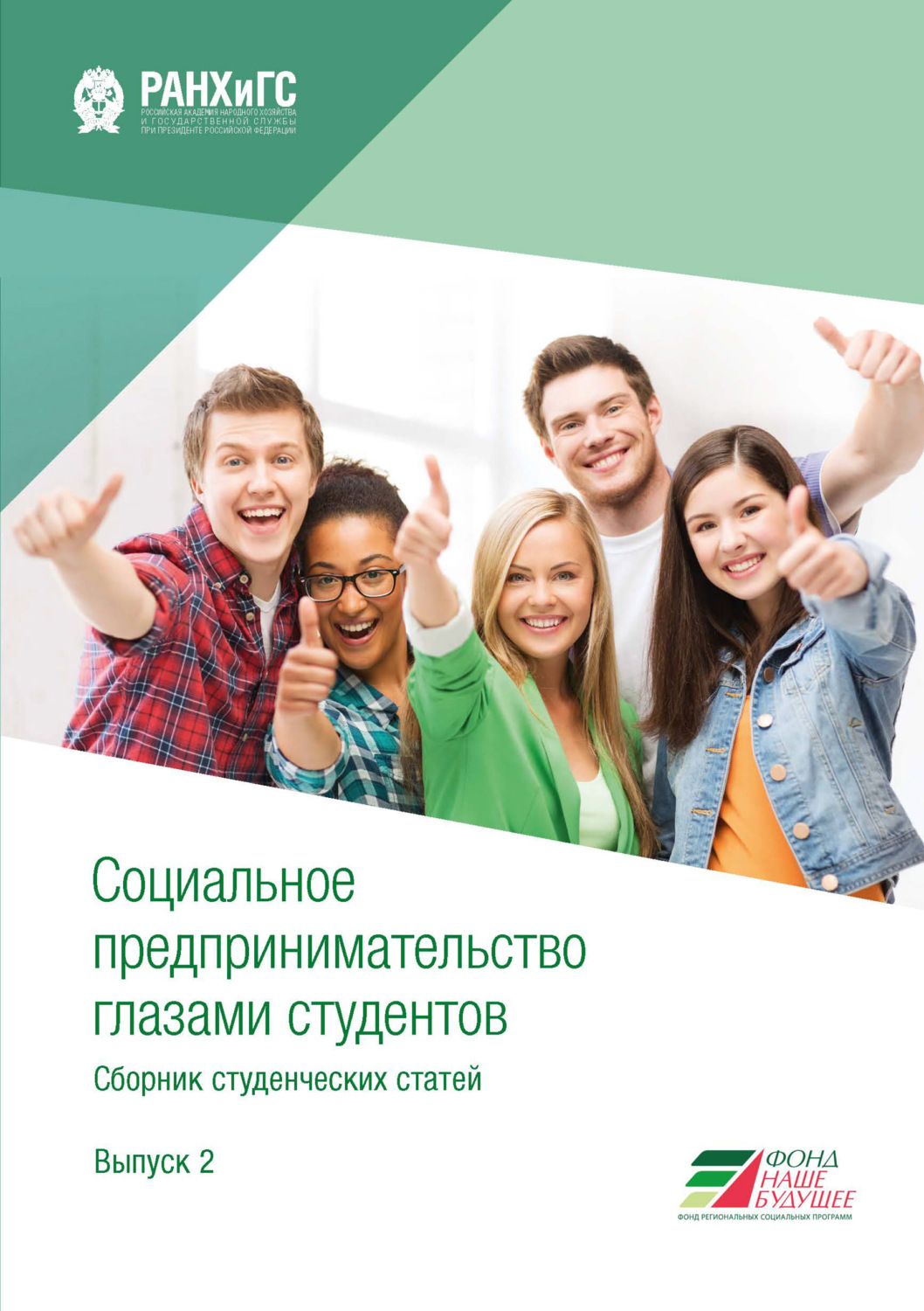 Обложка книги «Социальное предпринимательство глазами студентов. Выпуск 2»
