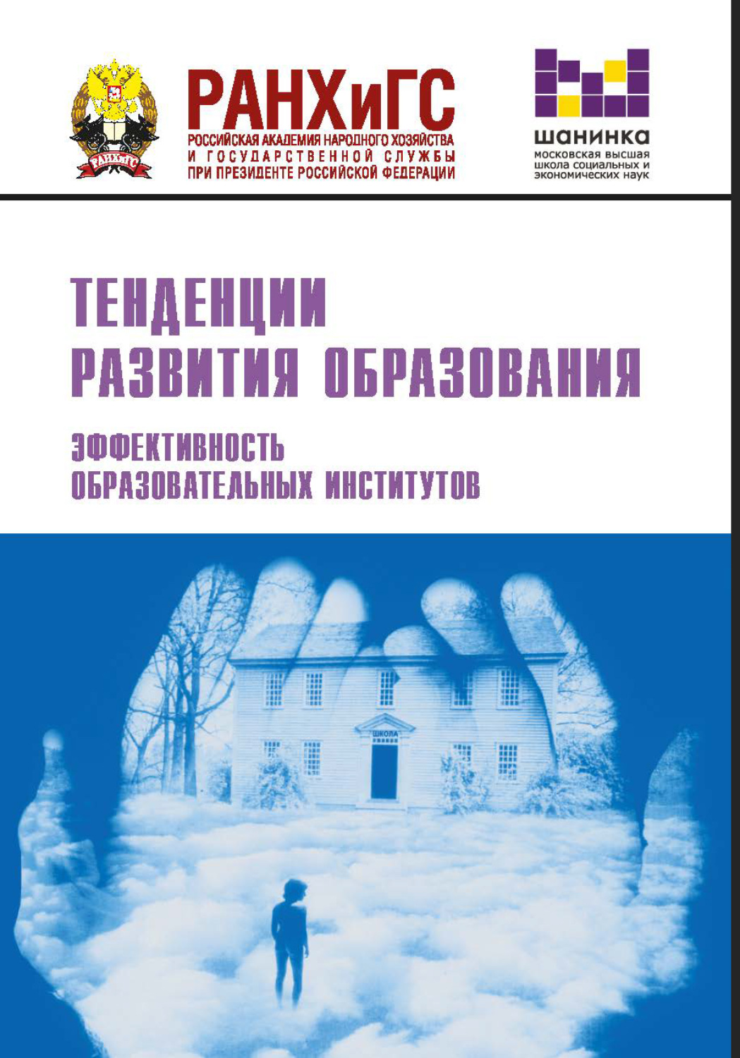 Обложка книги «Тенденции развития образования. Эффективность образовательных институтов»