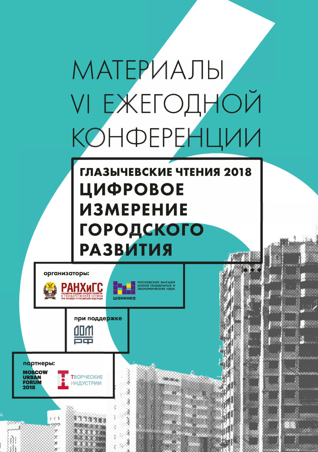 Обложка книги «Цифровое измерение городского развития. Глазычевские чтения 2018»
