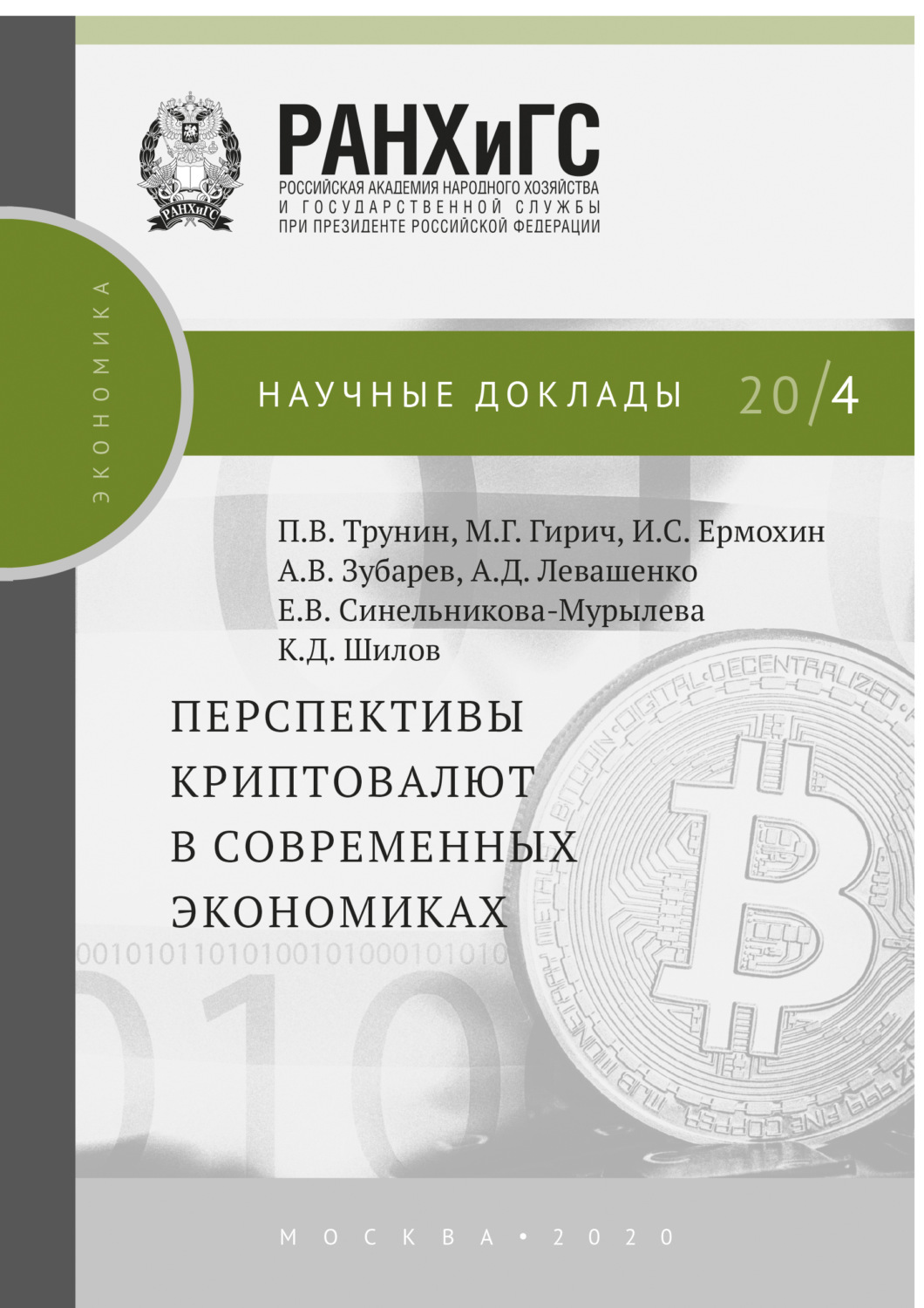 Обложка книги «Перспективы криптовалют в современных экономиках»