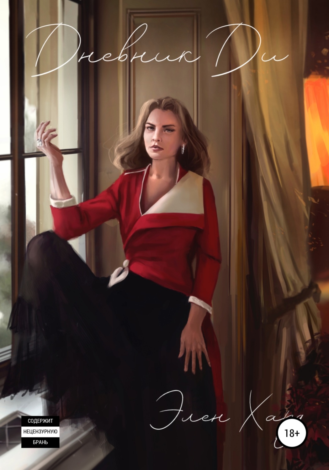Обложка книги «Дневник Ди»