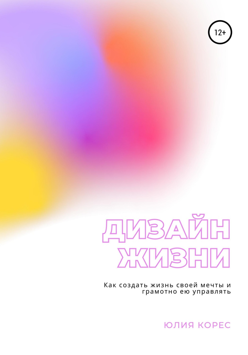 Обложка книги «Дизайн жизни. Как создать жизнь своей мечты и грамотно ею управлять»