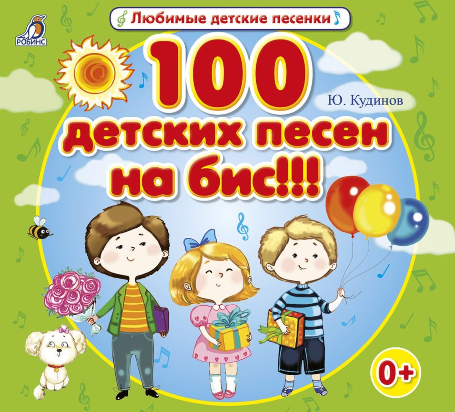 Обложка книги «100 детских песен на бис!!!»