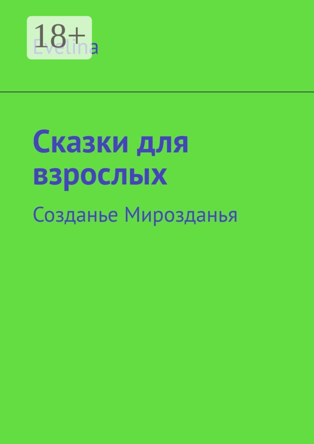 Обложка книги «Сказки для взрослых. Созданье Мирозданья»