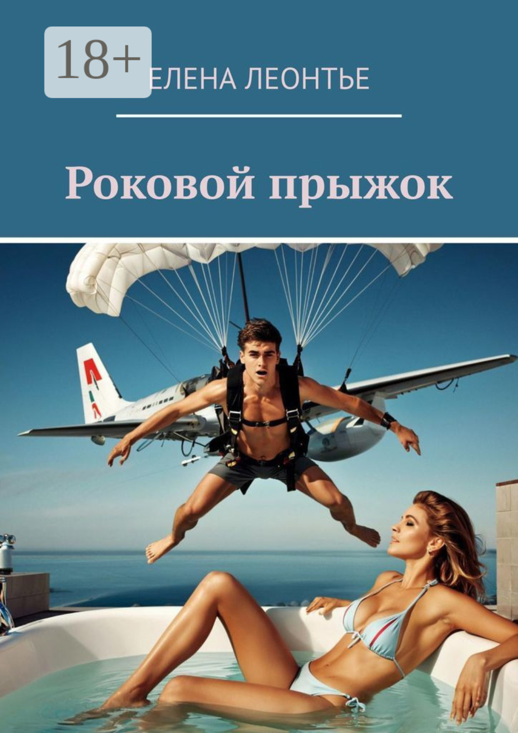 Обложка книги «Роковой прыжок»