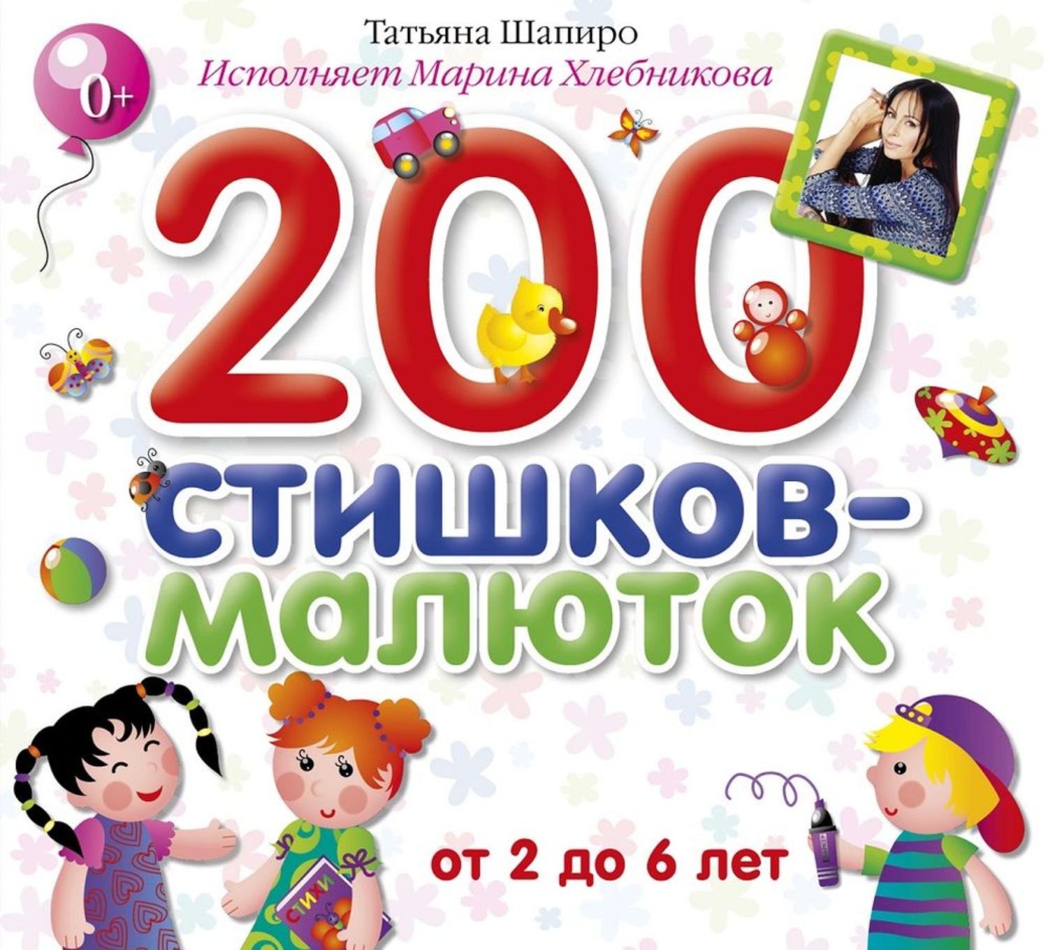 Обложка книги «200 стишков-малюток»