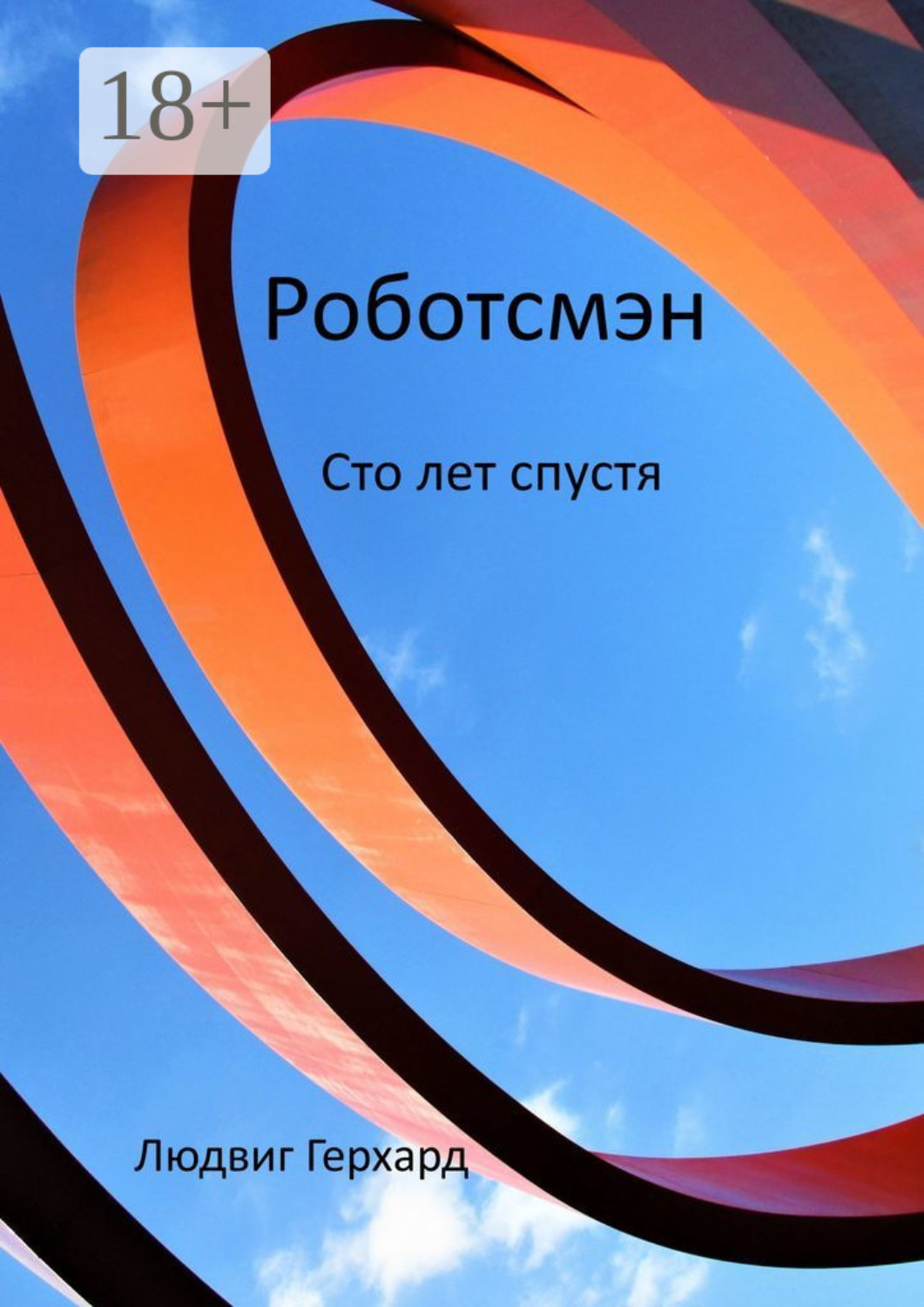 Обложка книги «Роботсмэн. Сто лет спустя»