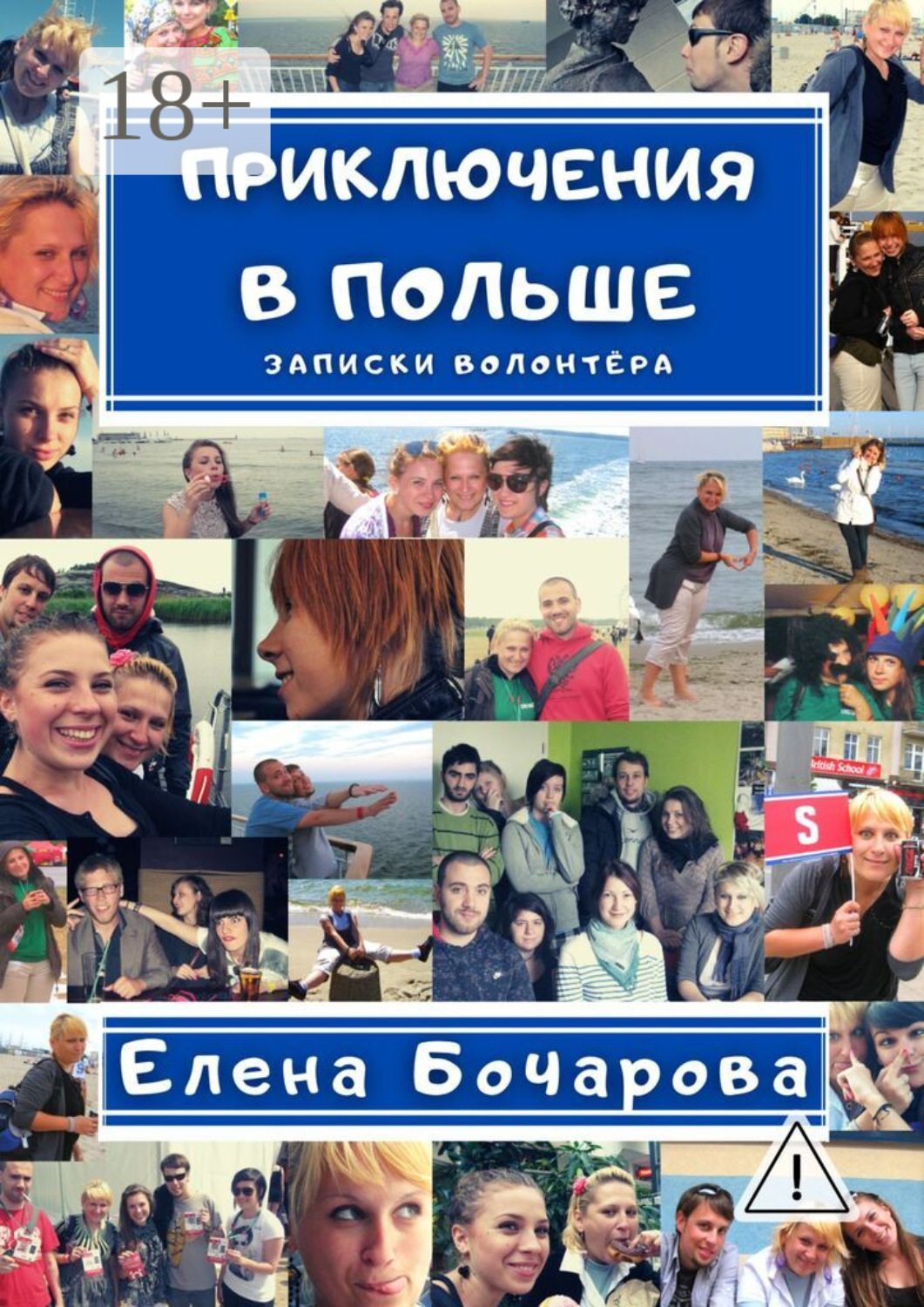 Обложка книги «Приключения в Польше. Записки волонтёра»