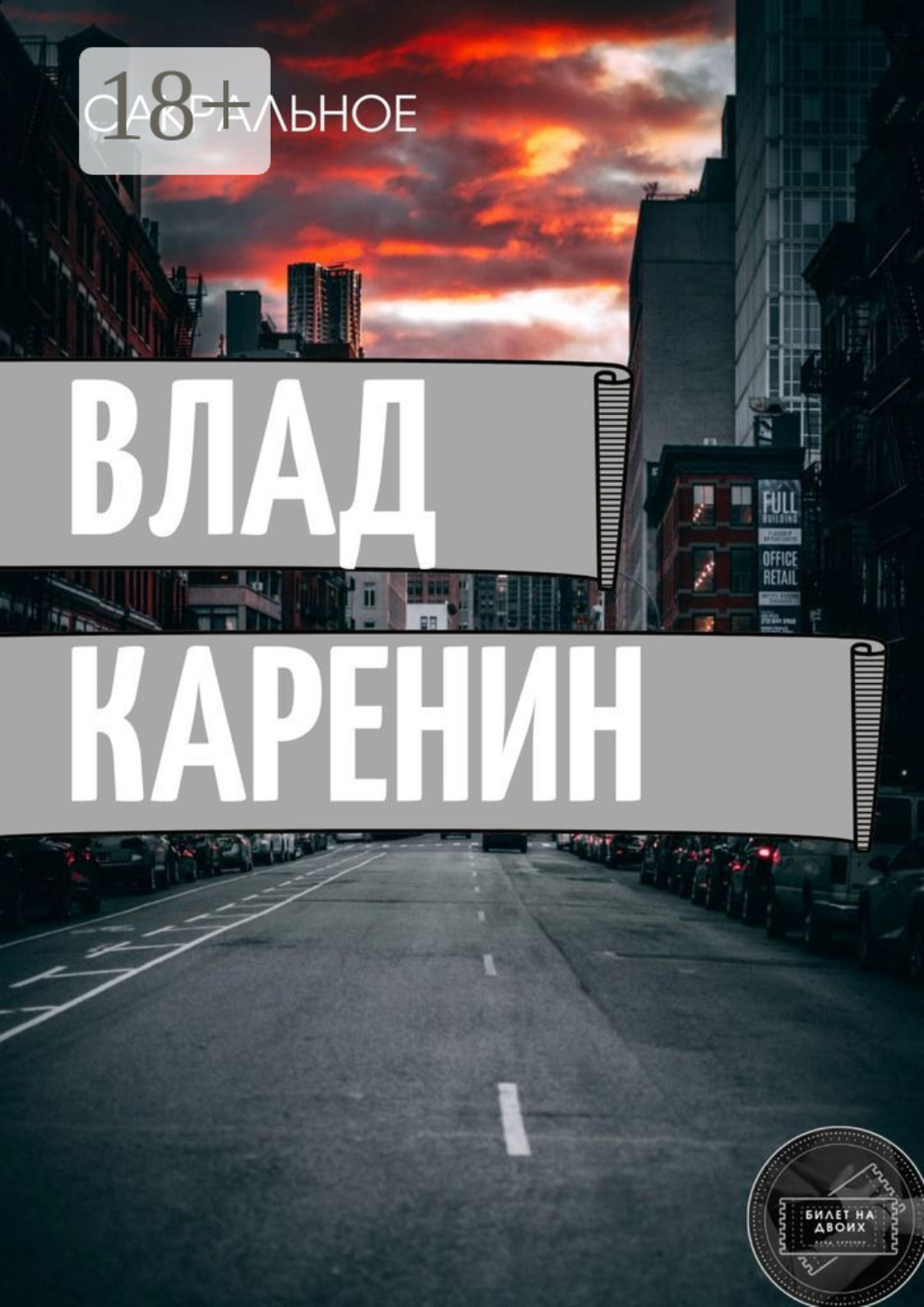 Обложка книги «Сакральное»