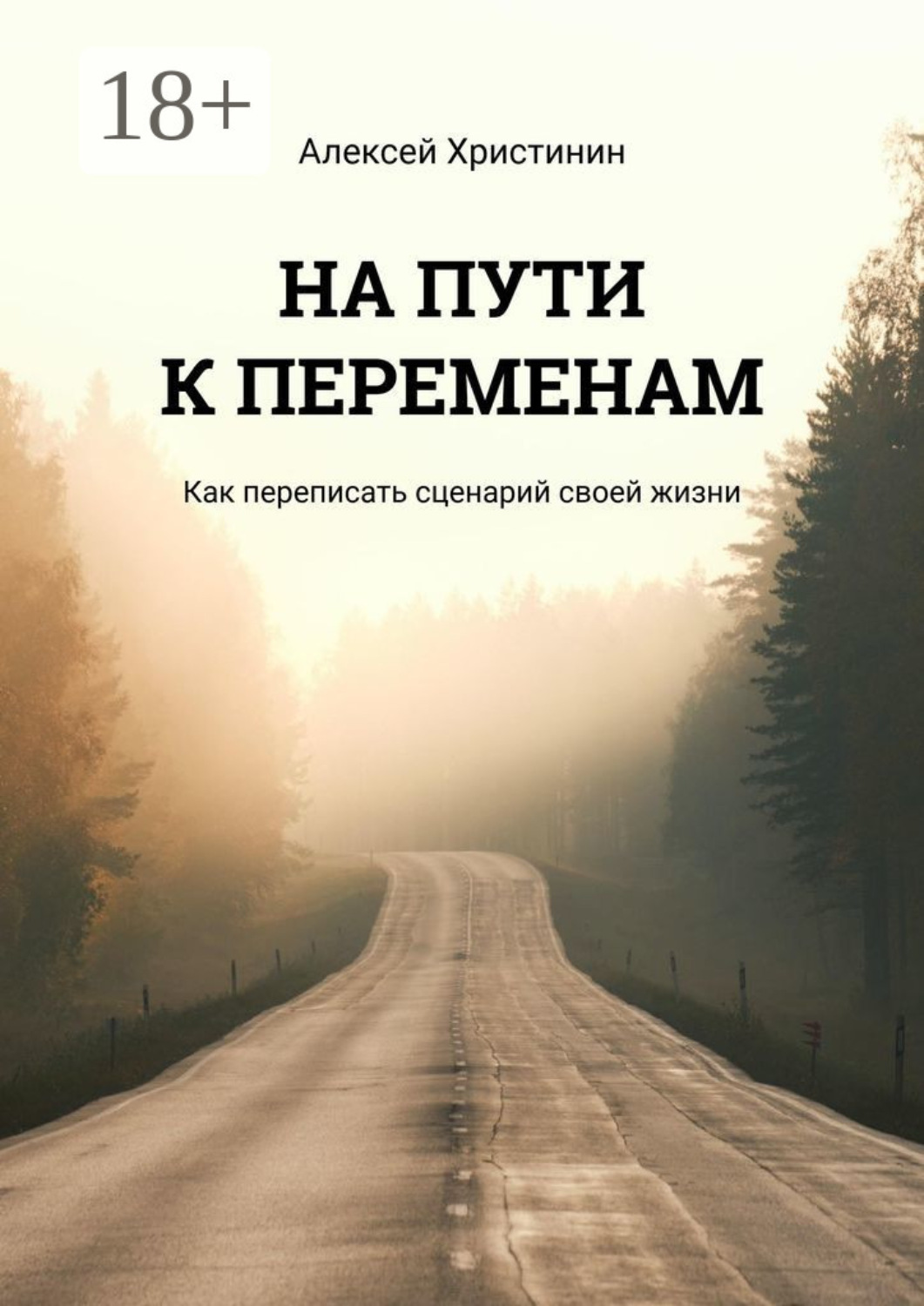 Обложка книги «На пути к переменам. Как переписать сценарий своей жизни»