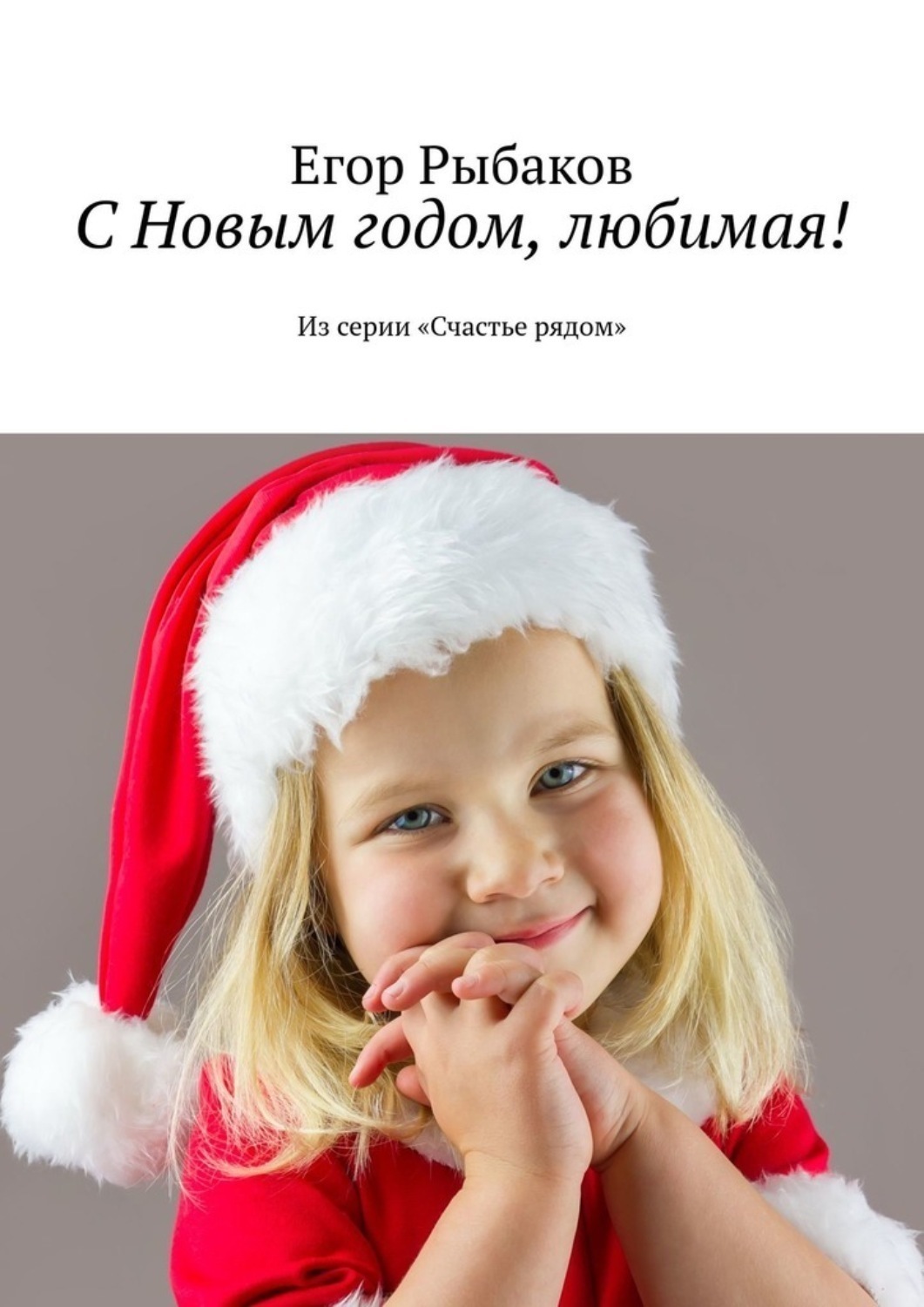 Обложка книги «С Новым годом, любимая! Из серии «Счастье рядом»»