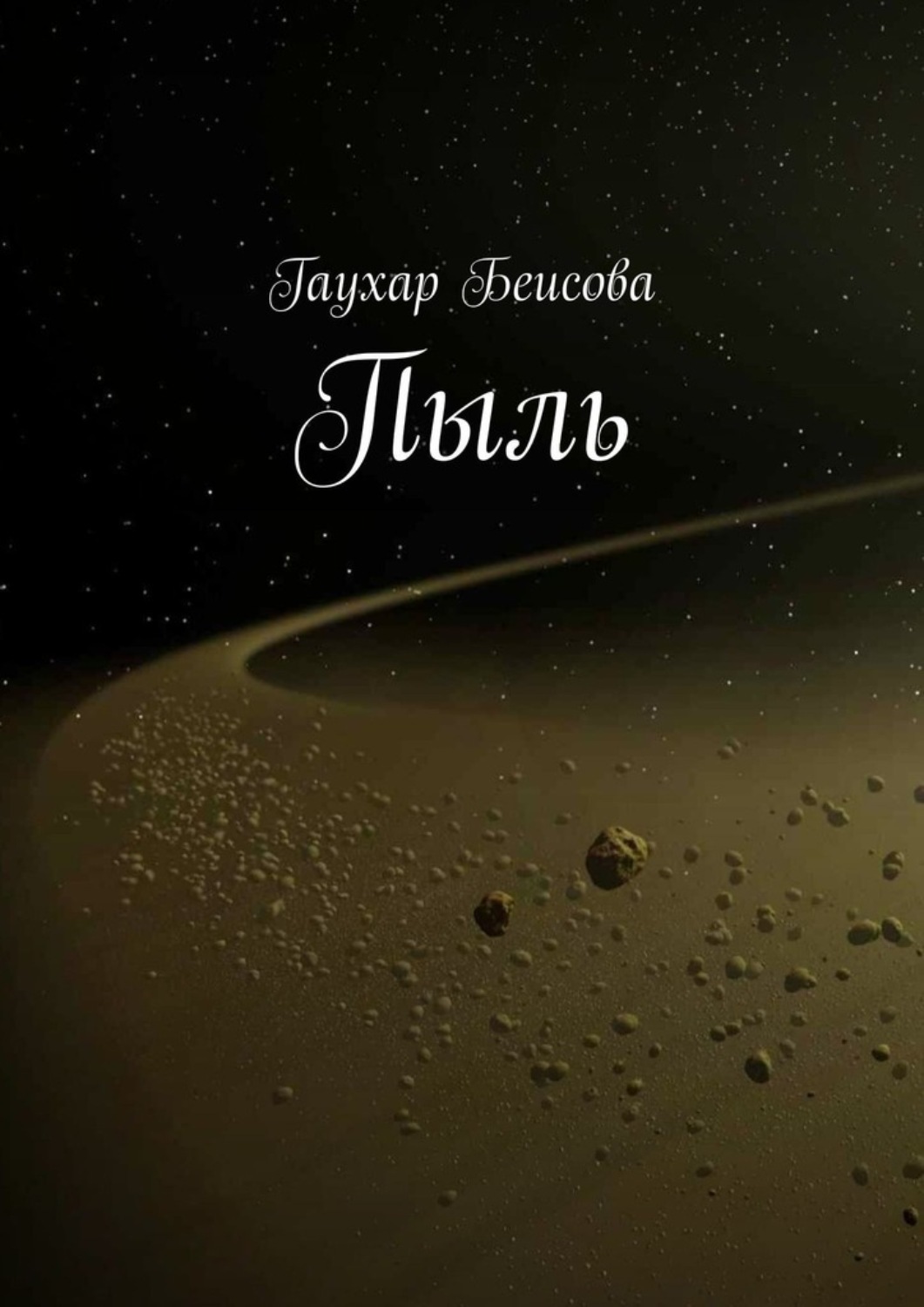 Обложка книги «Пыль»