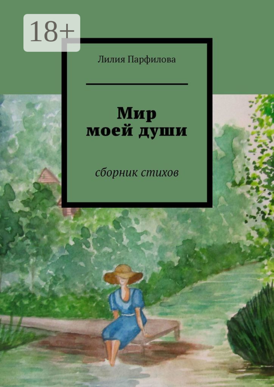 Обложка книги «Мир моей души. Сборник стихов»