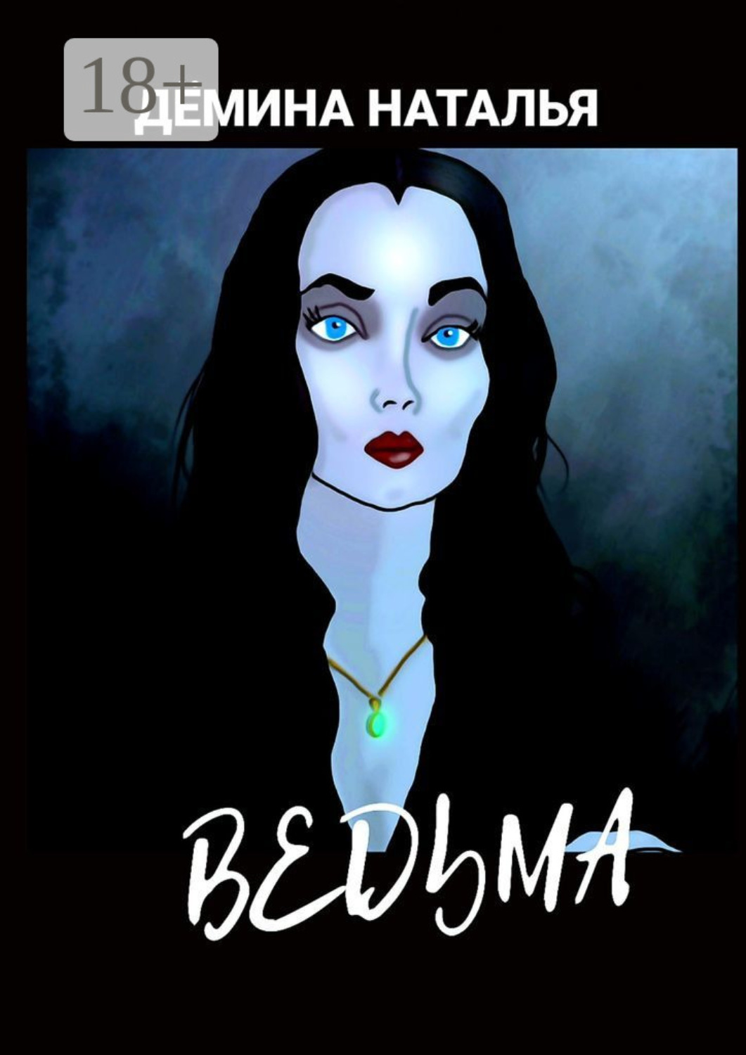 Обложка книги «Ведьма»