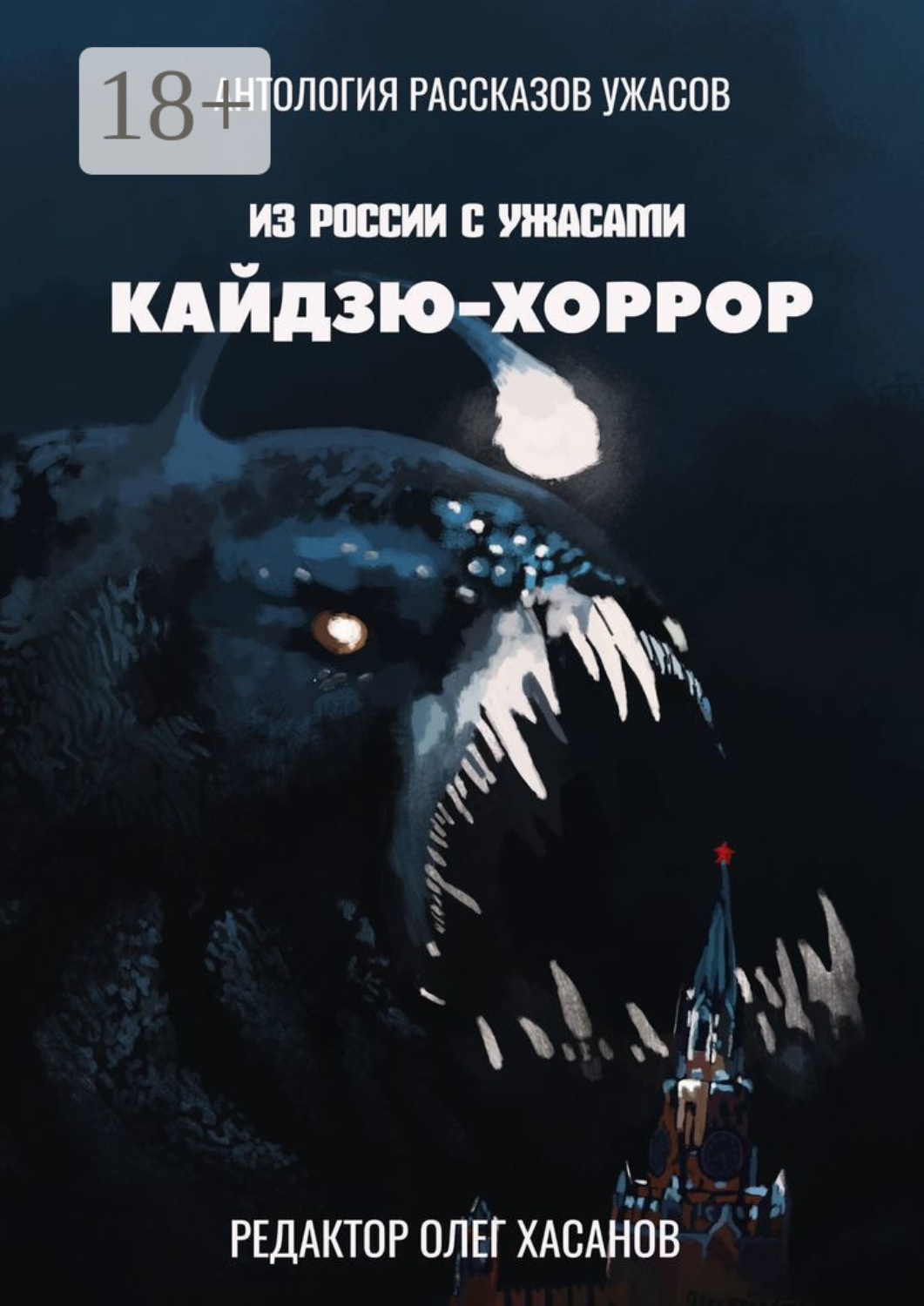 Обложка книги «Кайдзю-хоррор. Из России с ужасами»