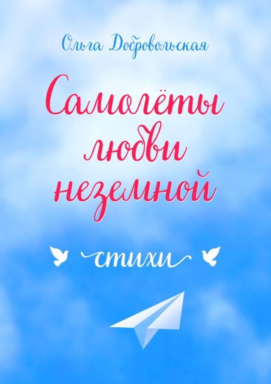 Обложка книги «Самолеты любви неземной. Стихи»