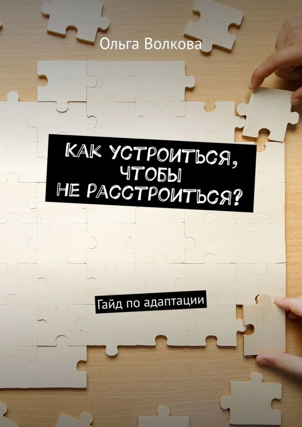 Обложка книги «Как устроиться, чтобы не расстроиться? Гайд по адаптации»