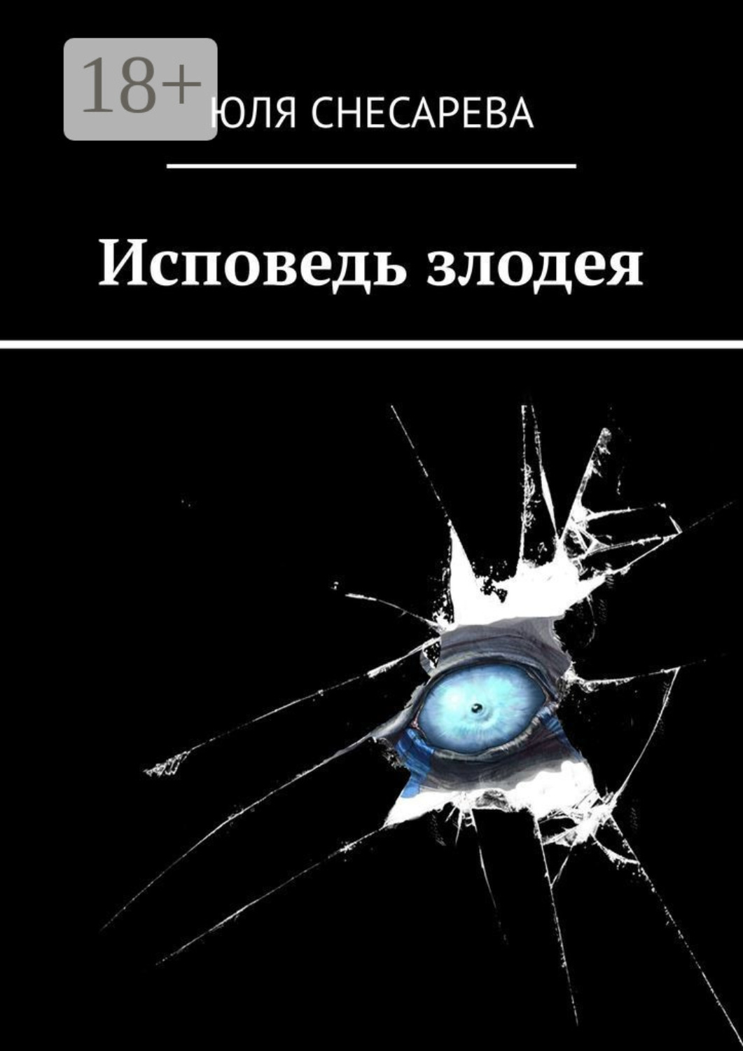 Обложка книги «Исповедь злодея»