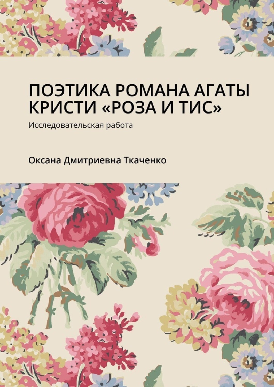 Обложка книги «ПОЭТИКА РОМАНА АГАТЫ КРИСТИ «РОЗА И ТИС». Исследовательская работа»