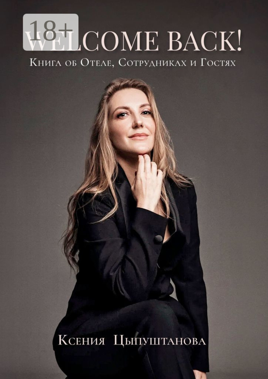 Обложка книги «Welcome Back! Книга об Отеле, Сотрудниках и Гостях»