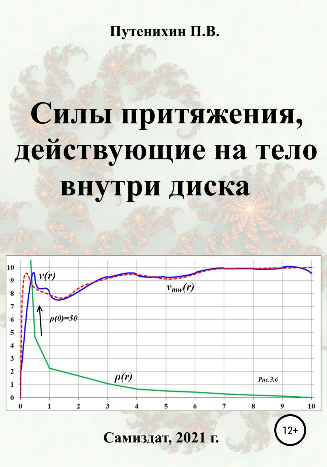 Обложка книги «Силы притяжения, действующие на тело внутри диска»
