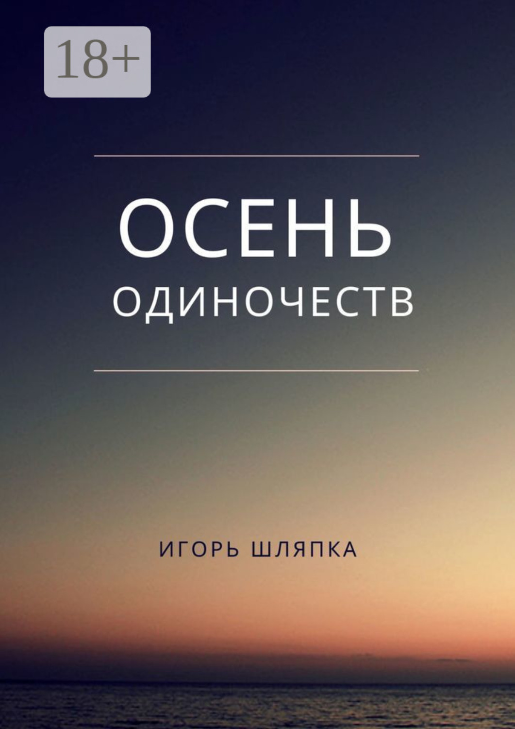 Обложка книги «Осень одиночеств»
