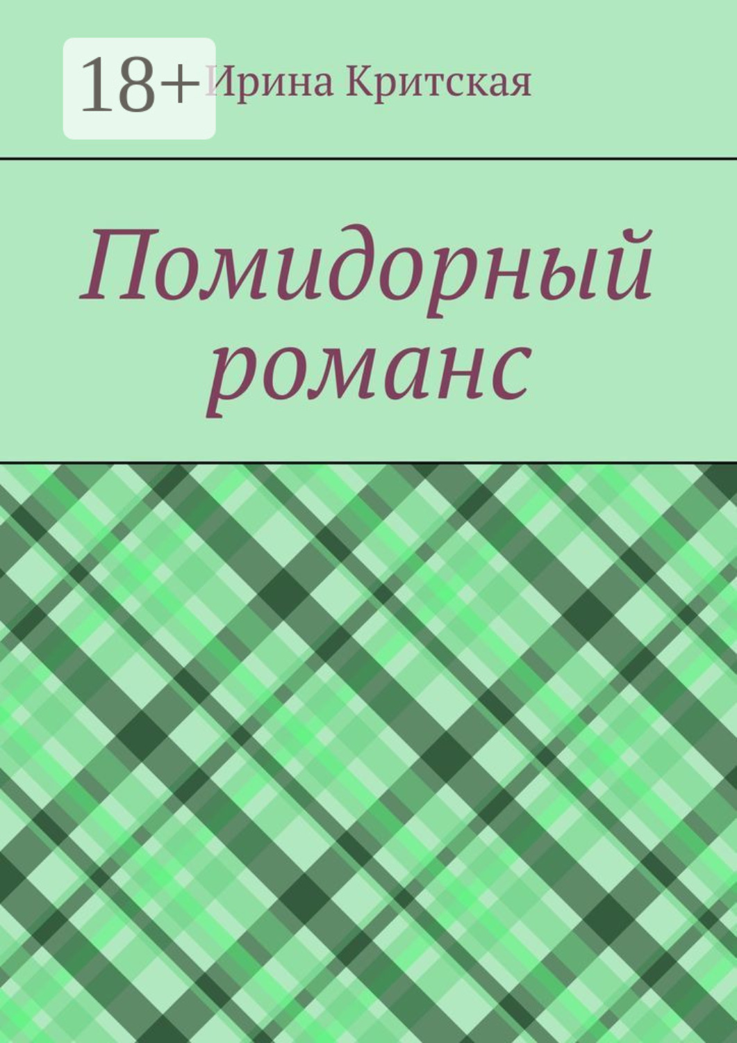Обложка книги «Помидорный романс»