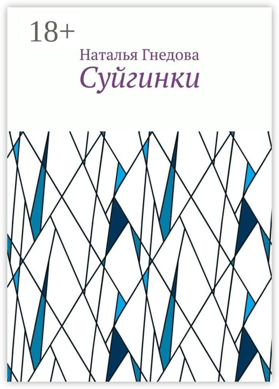Обложка книги «Суйгинки. Рассказики обо всём»
