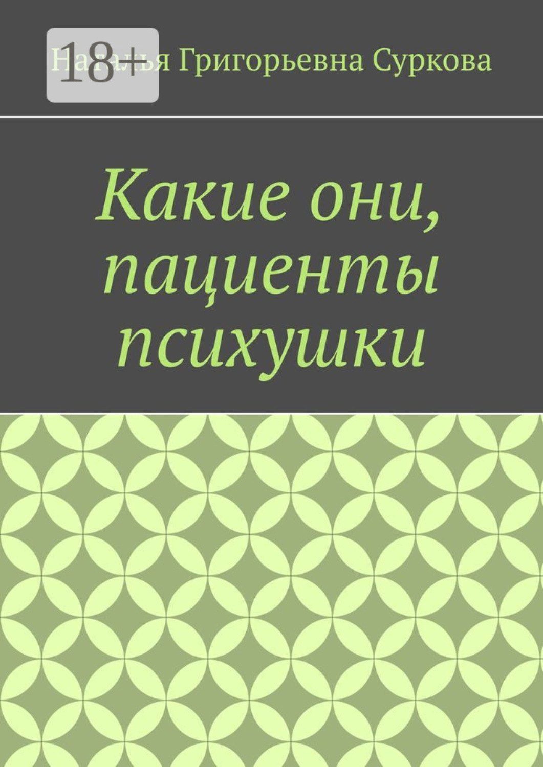 Обложка книги «Какие они, пациенты психушки»
