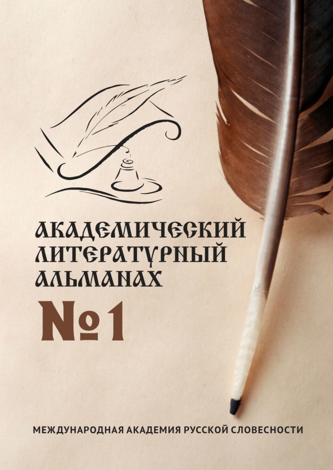 Обложка книги «Академический литературный альманах №1»