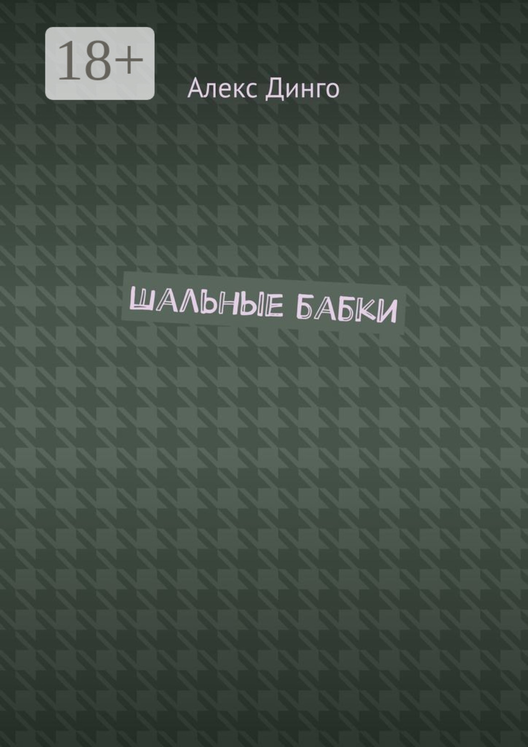Обложка книги «Шальные бабки»