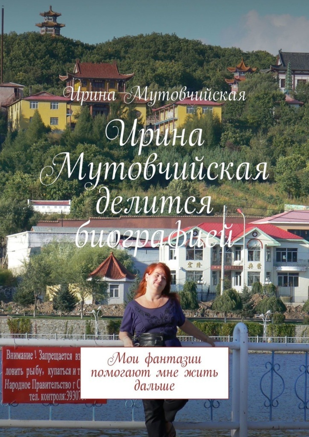 Обложка книги «Ирина Мутовчийская делится биографией. Мои фантазии помогают мне жить дальше»