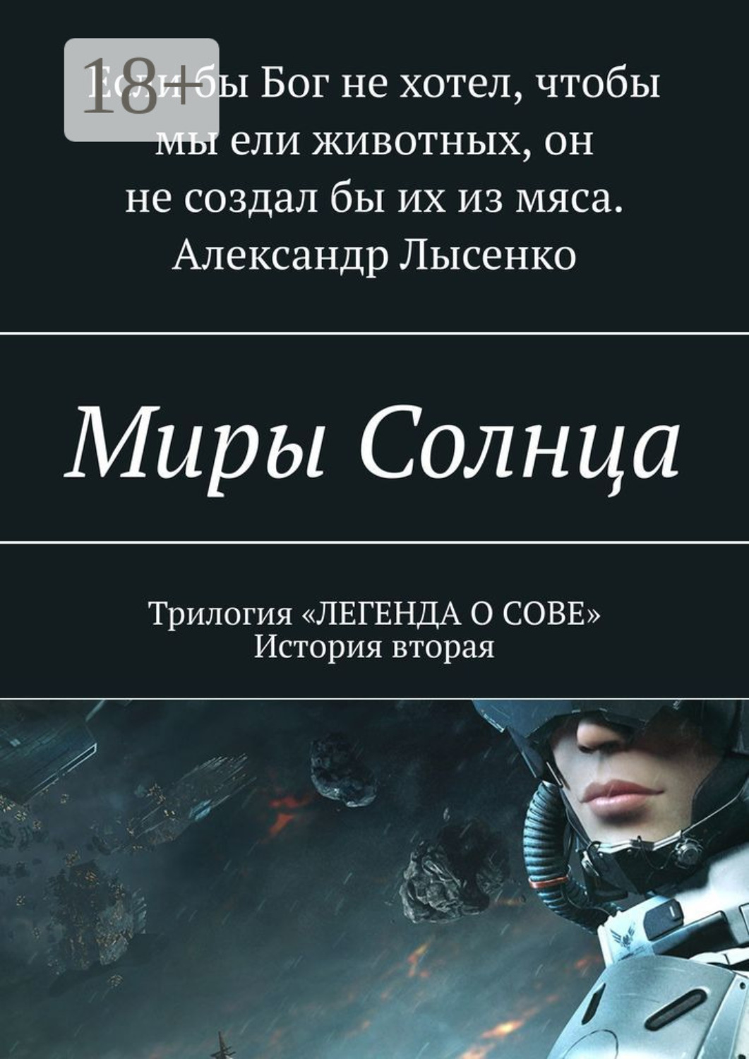 Обложка книги «Миры Солнца»