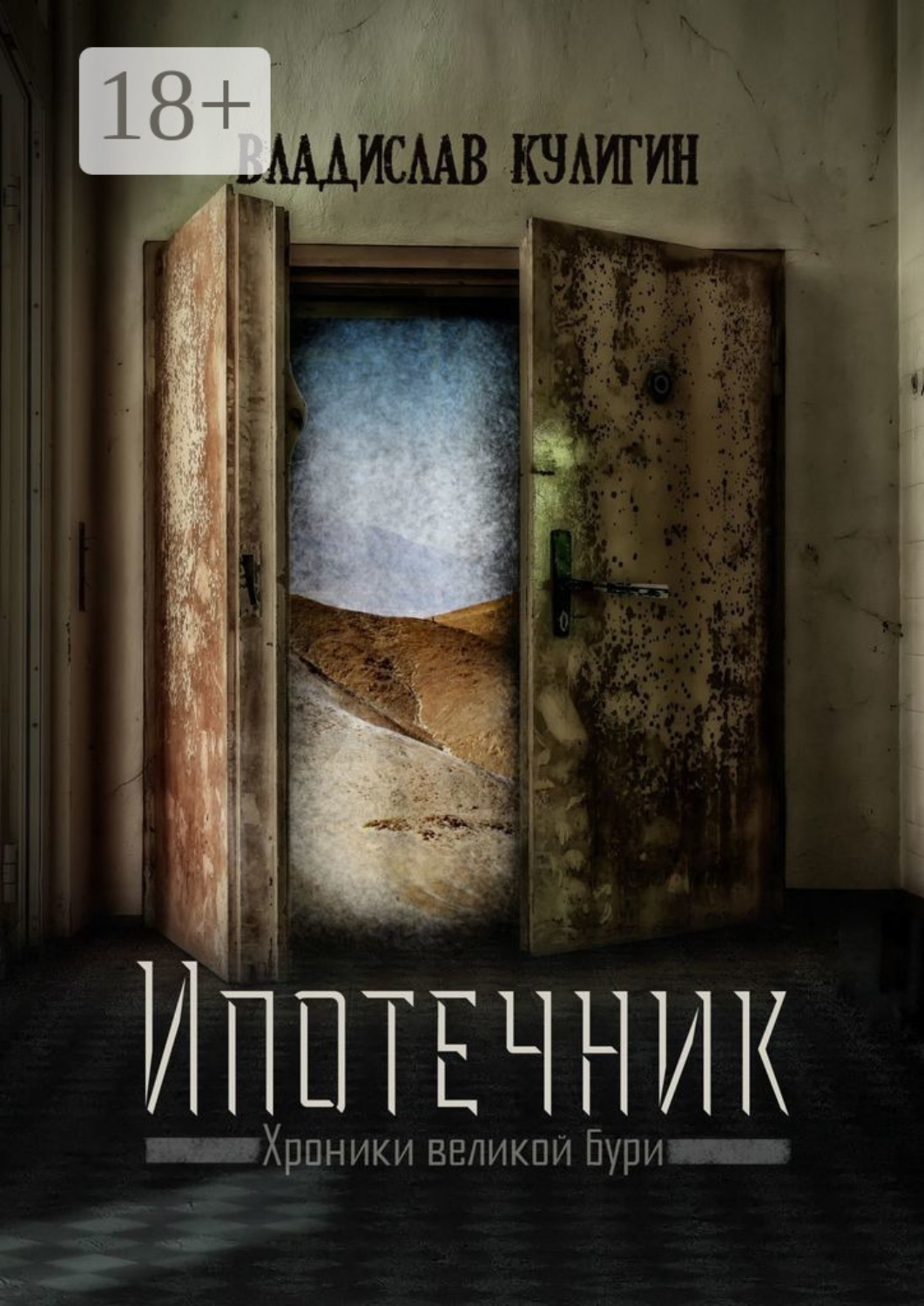 Обложка книги «Ипотечник»