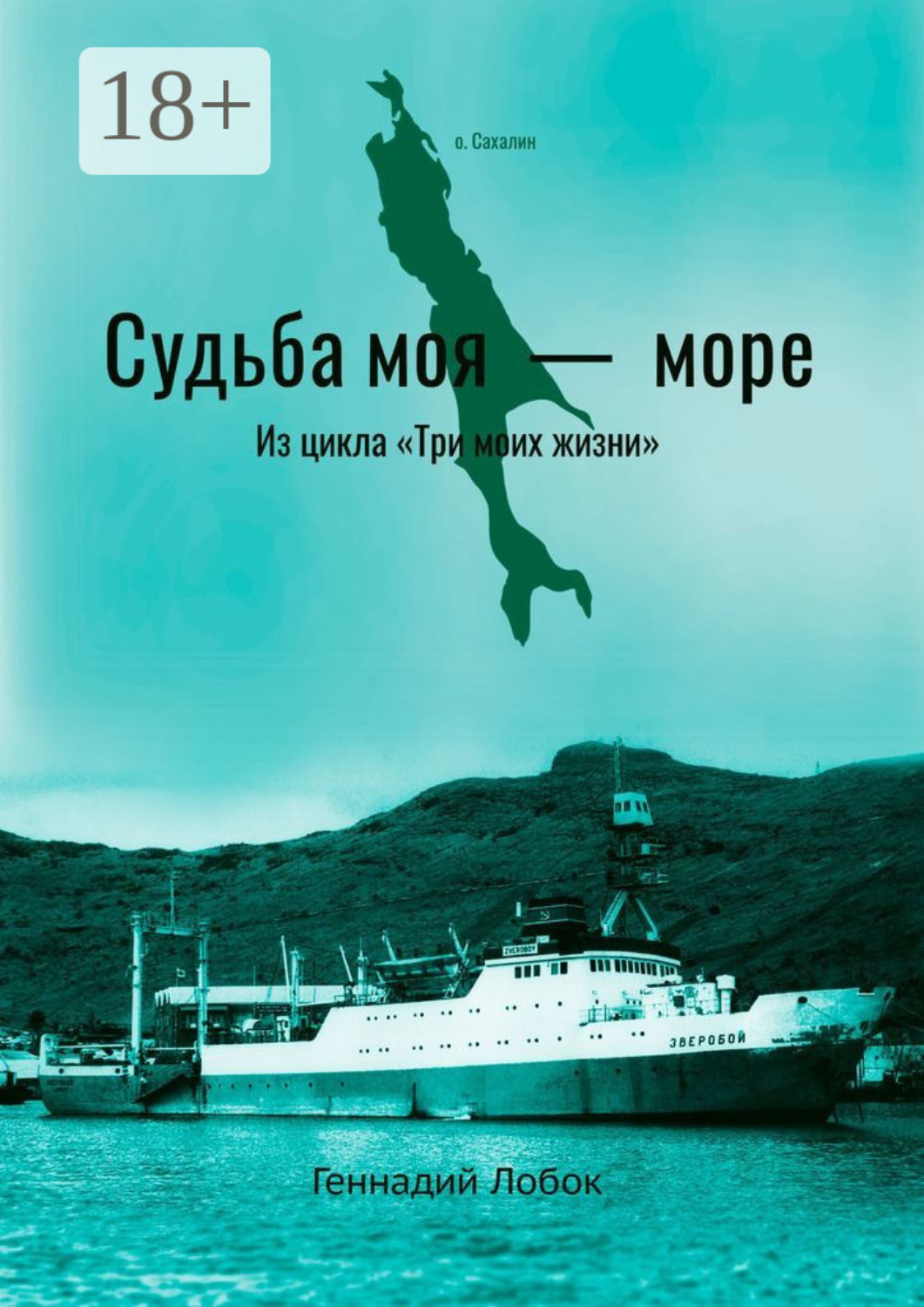 Обложка книги «Судьба моя – море. Из цикла «Три моих жизни»»