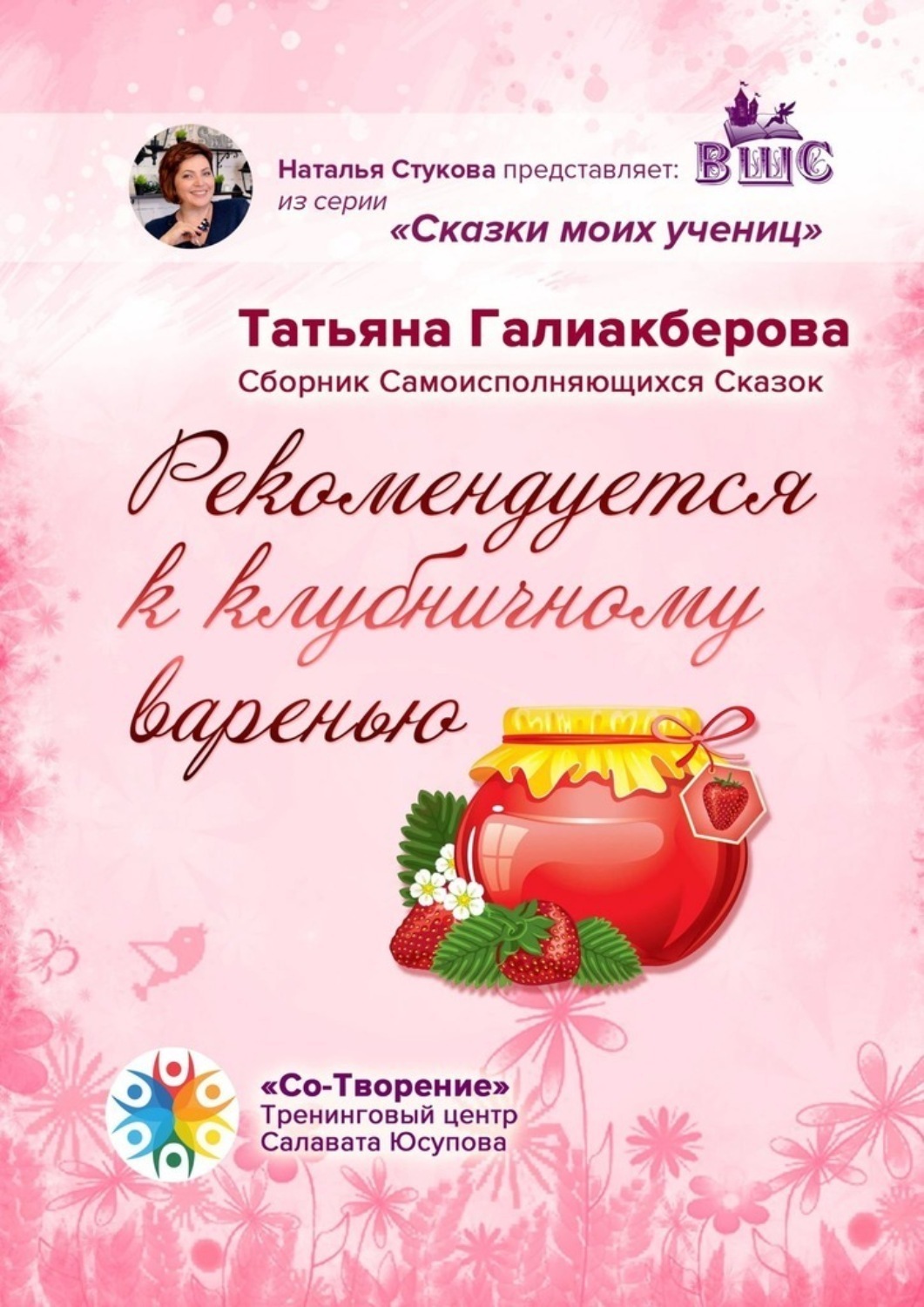 Обложка книги «Рекомендуется к клубничному варенью. Сборник самоисполняющихся сказок»