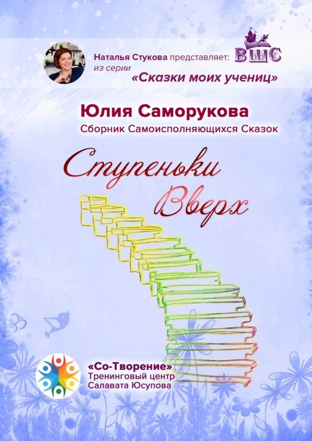 Обложка книги «Ступеньки Вверх. Сборник Самоисполняющихся Сказок»
