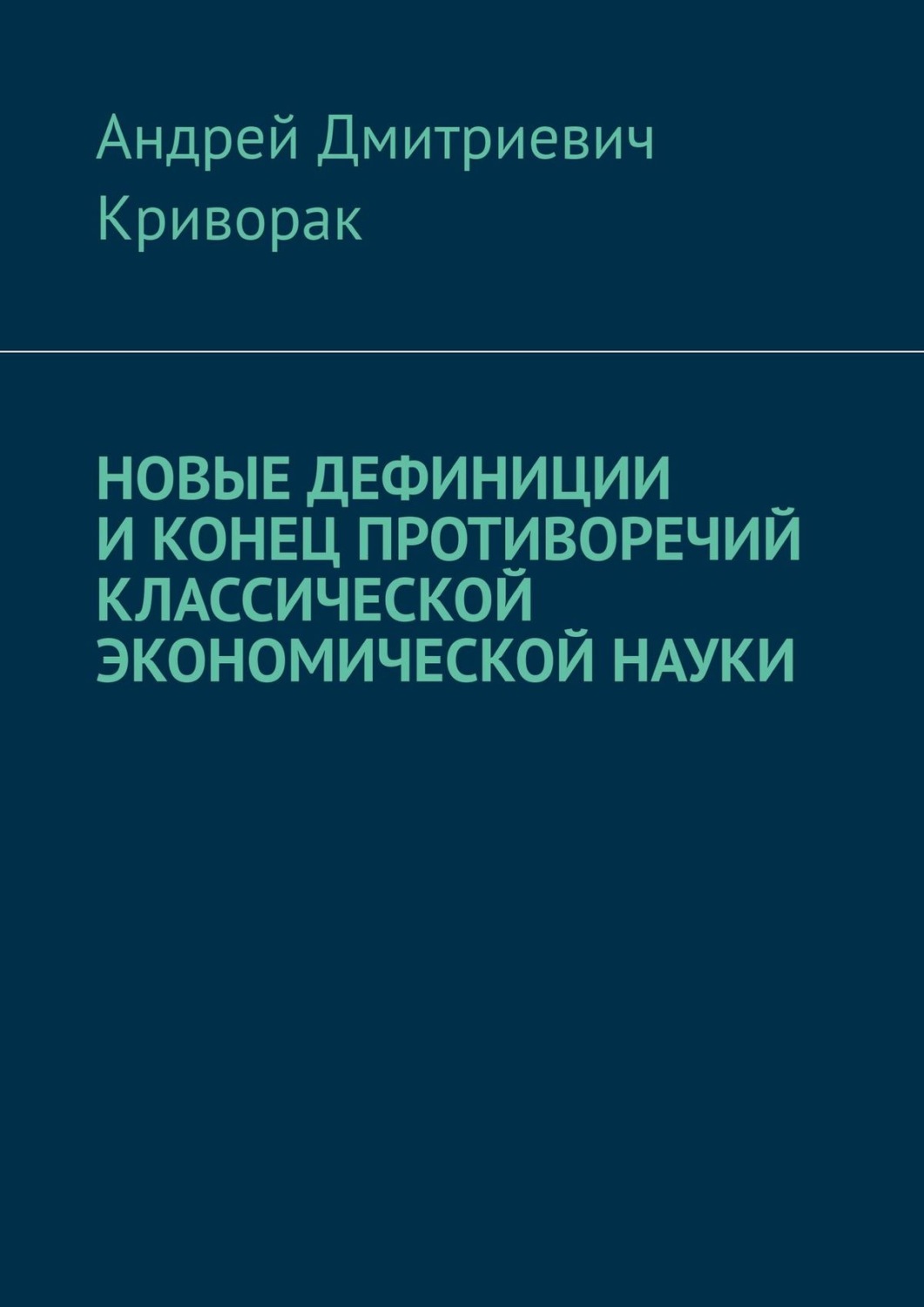 Обложка книги «Новые дефиниции и конец противоречий классической экономической науки»