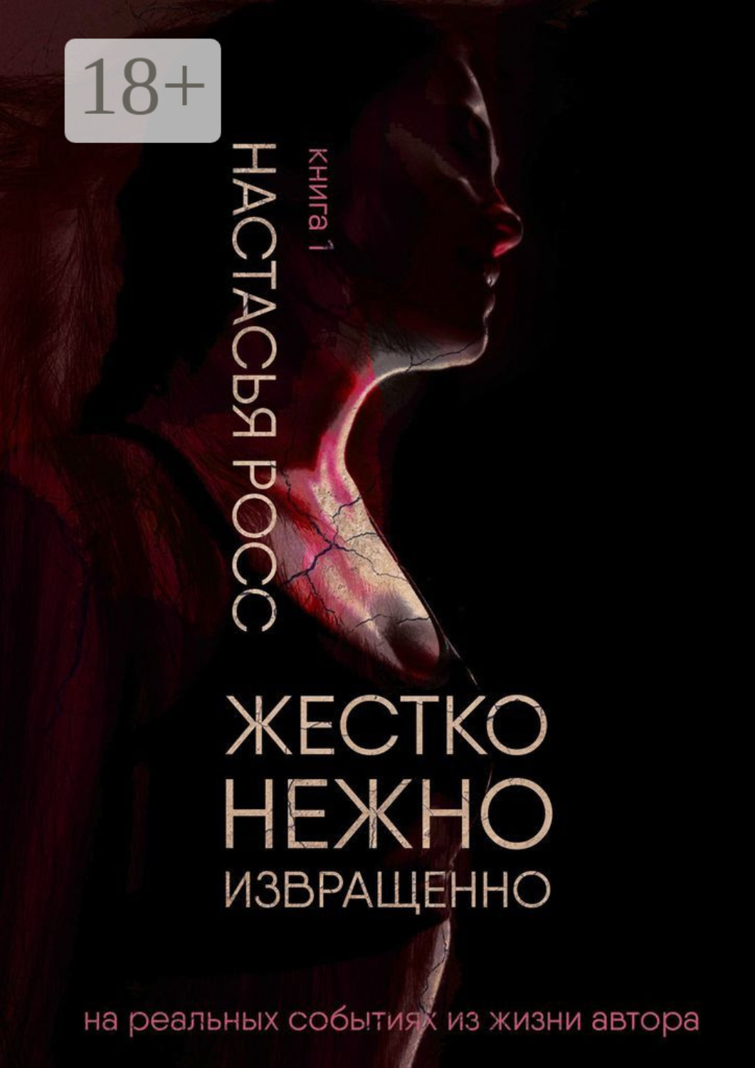 Обложка книги «Жестко. Нежно. Извращенно. Книга 1»