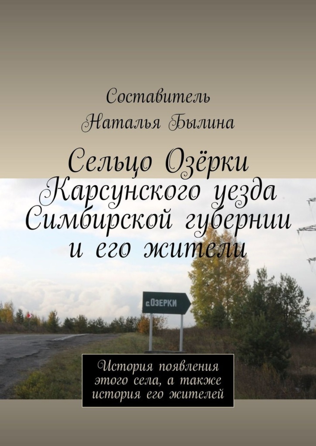 Обложка книги «Сельцо Озёрки Карсунского уезда Симбирской губернии и его жители. История появления этого села, а также история его жителей»