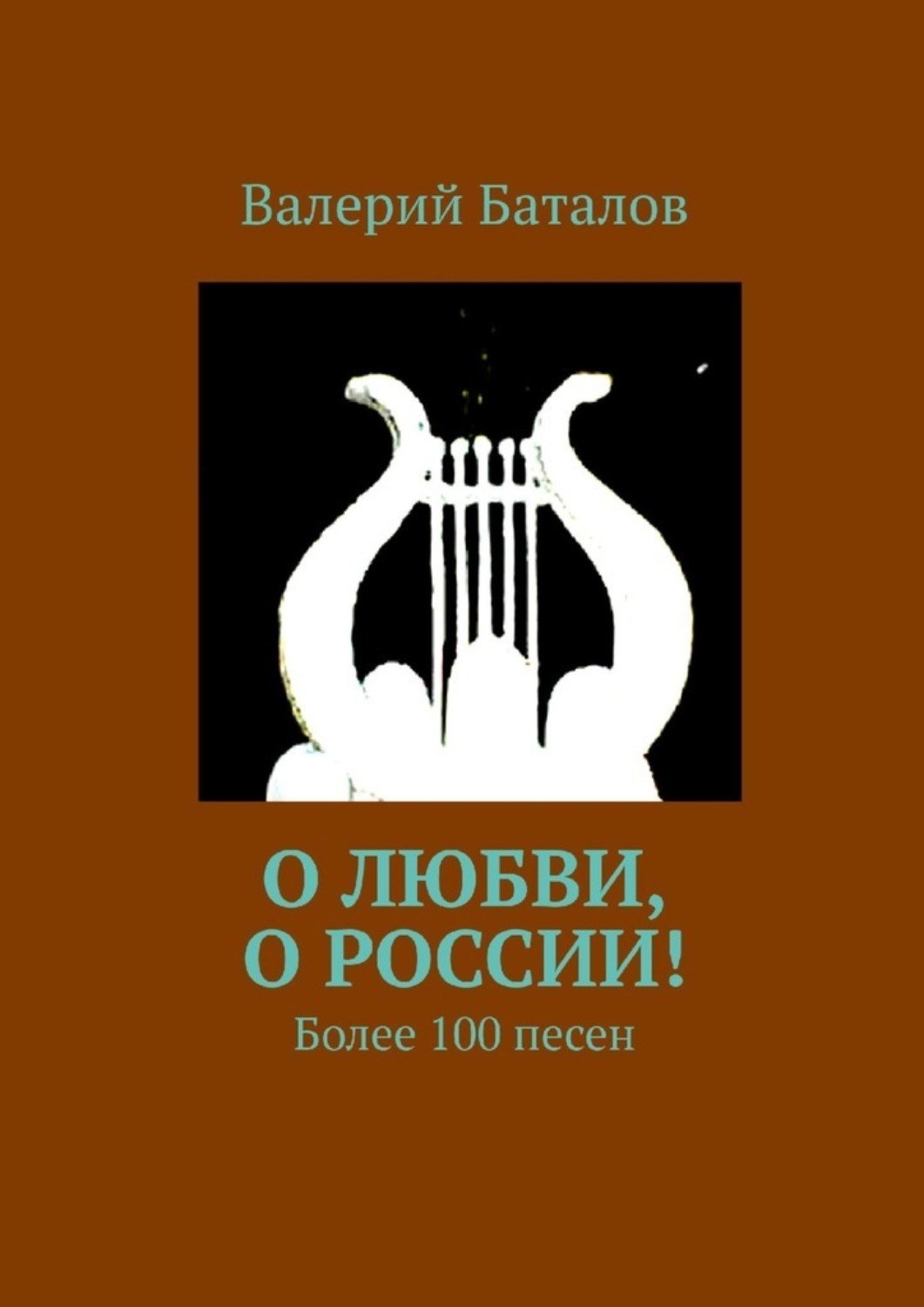 Обложка книги «О любви, о России! Более 100 песен»