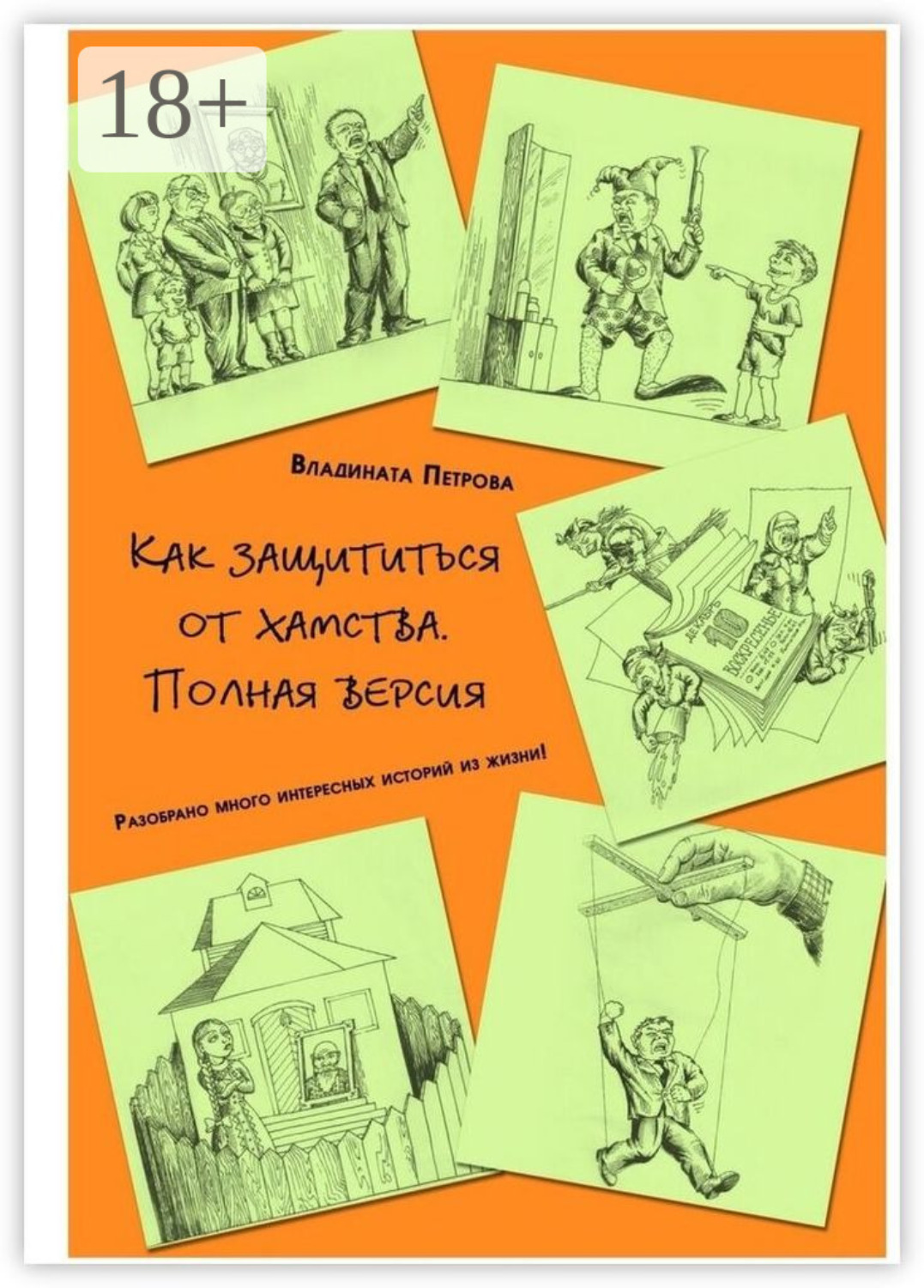 Обложка книги «Как защититься от хамства. Полная версия»