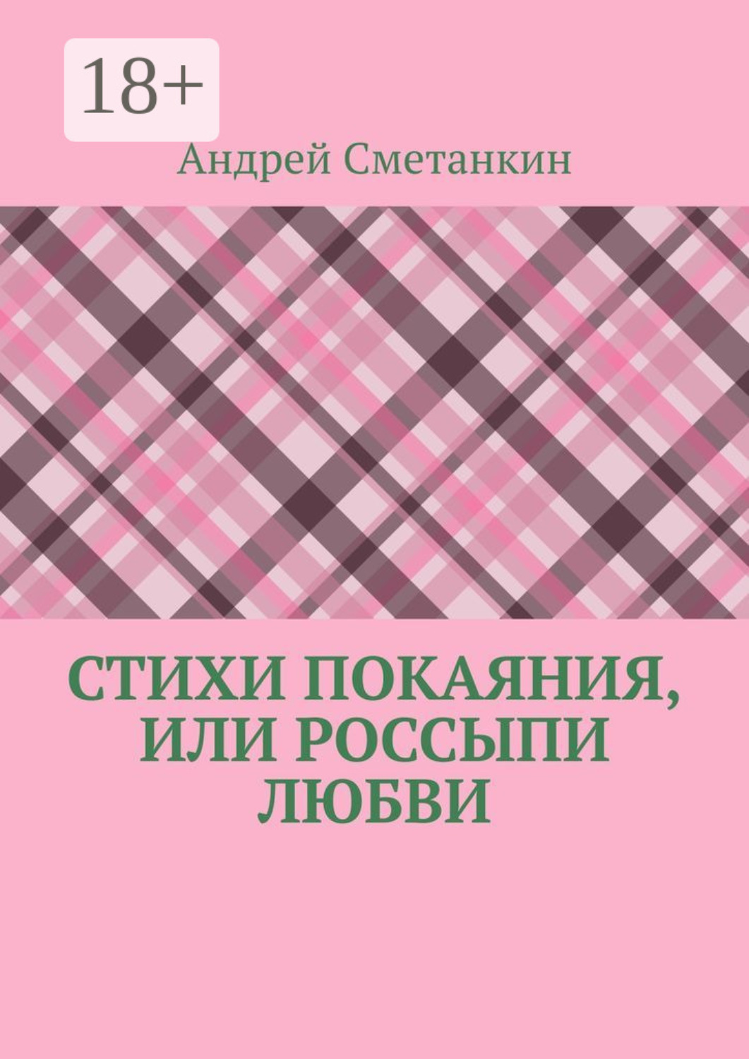 Обложка книги «Стихи покаяния, или Россыпи любви»
