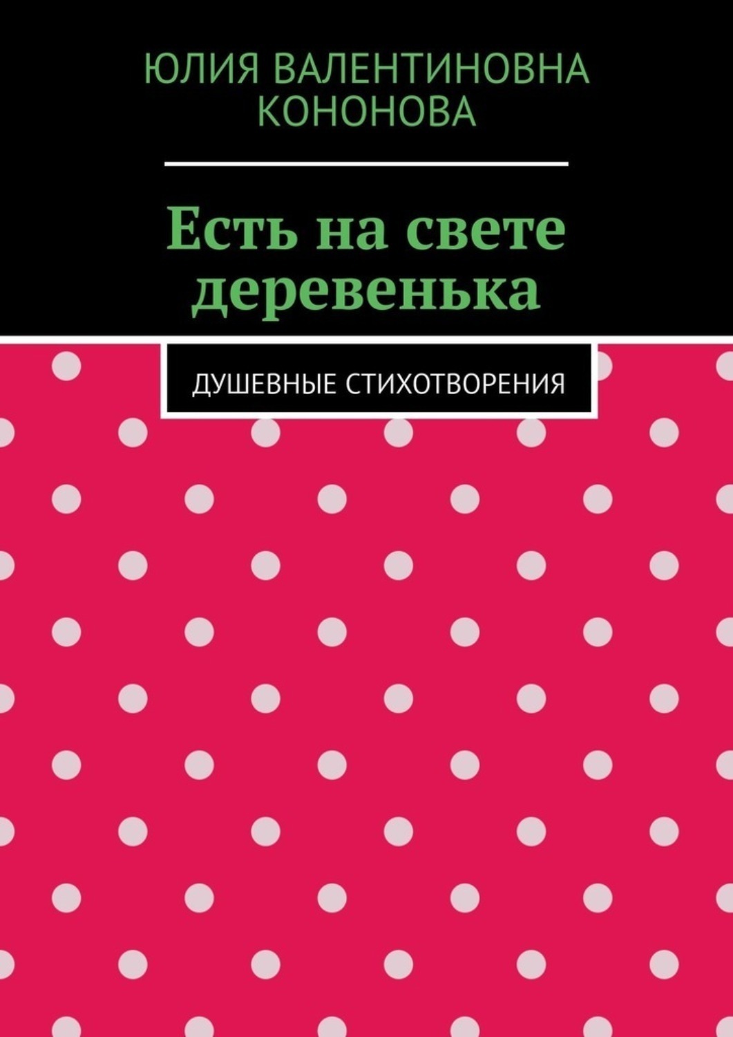 Обложка книги «Есть на свете деревенька. Душевные стихотворения»